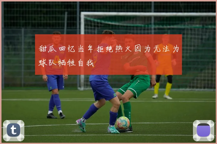 甜瓜回忆当年拒绝热火因为无法为球队牺牲自我