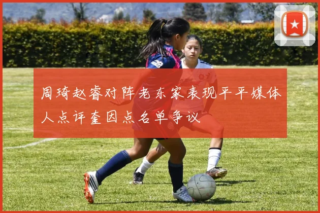 周琦赵睿对阵老东家表现平平媒体人点评奎因点名单争议