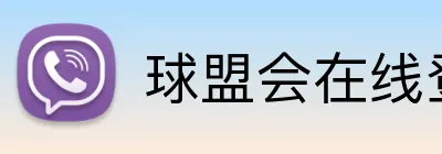 球盟会在线登录入口 Logo